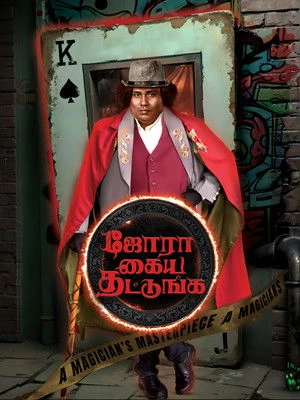 Jora Kaiya Thattunga 2025 Hindi - Tamil Dual Audio WEB-DL 720p - 480p - 1080p Jora Kaiya Thattunga 2025 Hindi - Tamil Dual Audio WEB-DL 720p - 480p - 1080p
