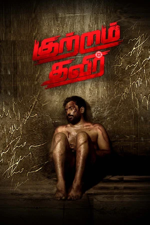 Kutram Thavir 2025 Tamil Dual Audio WEB-DL 720p - 480p - 1080p Kutram Thavir 2025 Tamil Dual Audio WEB-DL 720p - 480p - 1080p