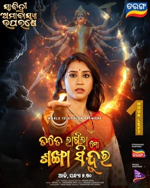 Tate Lagila Mo Sankha Sindura 2026 Odia Audio WEB-DL 720p - 480p - 1080p Tate Lagila Mo Sankha Sindura 2026 Odia Audio WEB-DL 720p - 480p - 1080p